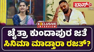 ತ್ರಿವಿಕ್ರಮ್ ಹೀರೋ ಆದರೆ ನಾನು ವಿಲನ್! ಬಿಗ್ ಬಾಸ್ 11 | ರಜತ್ ಕಿಶನ್ | ಚೈತ್ರಾ ಕುಂದಾಪುರ | ಬಾಸ್ ಟಿವಿ