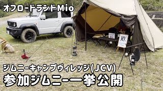 オフロードランドMio オートキャンプ場JCVイベントの参加ジムニーを一挙公開