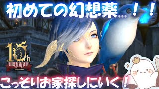 【FF14】初の幻想薬でアウラに...こっそりハウジング抽選する！!【初見さま大歓迎🍖/参加型◎/Mana/Anima】