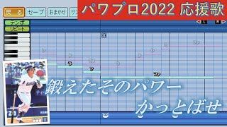 【一部ハモり】横浜DeNAベイスターズ　牧秀悟（前奏付）【パワプロ2022応援歌】