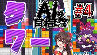 【AIを目指して #4】タワー型とか言うとにかくタワーを組むAIがいるらしい…【ゆっくり実況】【ぷよぷよテトリス2】