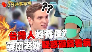 台灣人好奇怪！芬蘭老外疑惑砸錢買保險看醫生？超誠實評價「知名景點」沒特色？｜#時事專欄｜#2分之一強