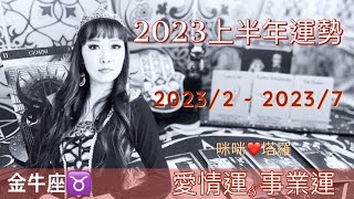 12星座2023上半年愛情運\u0026事業運💋金牛座♉️咪咪❤️塔羅2月-7月 Love Tarot Reading