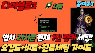 디아블로3 21시즌!!! 법사!! 1인 현재 랭커 세팅! 오길드+비르+찬토 세팅영상