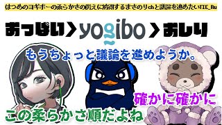 【猥談】はつめによるヨギボーの柔らかさの例えに納得するまさのりchと議論を進めたいTIE_Ru