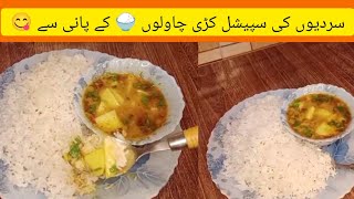 Rice Water Curry Recipe/yummy Curry By Jawairia kitchen/Chawal ki Pitch with Potato