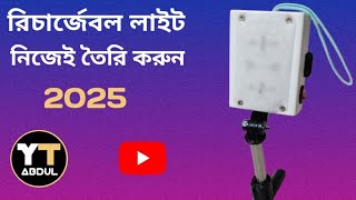 Haw to make a rechargeable light । কিভাবে একটি চার্জার লাইট তৈরি করবেন। 2025