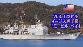 でかい！ＶＬＳ、122セルイージス巡洋艦「モービル・ベイ」入港