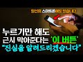 당신 스마트폰 속에도 있는 버튼의 정체ㄷㄷ 눈이 나빠지는 걸 막아준다고?!