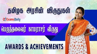 தமிழக அரசின் விருதுகள்: பெருந்தலைவர் காமராசர் விருது | Awards \u0026 Achievements | TNPSC / Tnusrb Exam