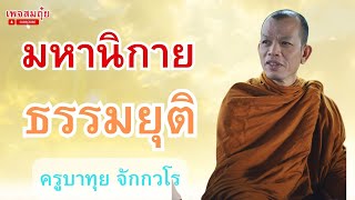 มหานิกาย ธรรมยุติ ครูบาทุย จักกวโร  #อานาปานสติ #วัดป่าบ่อน้ำพระอินทร์ #สมถุ๋ย