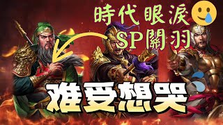 時代眼淚🥲 SP關羽目前戰場處境分析！ 【三國志戰略版】