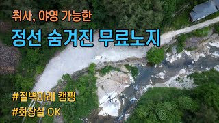 [정선]숨겨진 무료노지 /취사 야영 OK /화장실 OK