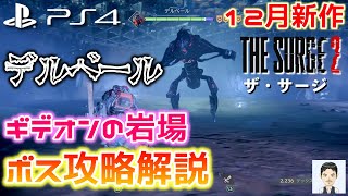 PS4新作ゲーム　ザ・サージ2　ボス攻略解説　ギデオンの岩場のボス(デルベール)討伐攻略の実況・解説・説明とおすすめ武器、防具の紹介　2019年12月19日発売