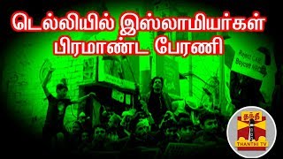 குடியுரிமை திருத்த சட்டம் : டெல்லியில் இஸ்லாமியர்கள் பிரமாண்ட பேரணி | Delhi | CitizenshipActProtest