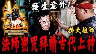 特殊紀錄！法師密咒拜請古代上神！孫大祖師降壇發生意外！主家眼睛凸出瞪大怒吼…《未來男友Liana》feat.國王King ｜小港雷道府｜鄉野尋奇｜奇聞異事｜怪談紀錄｜