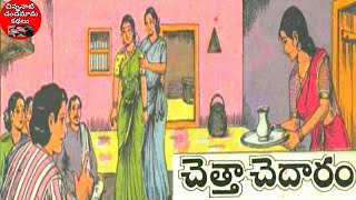 చెత్త-చెదారం😁👌(సవతి తల్లి-కూతురు కథ)Chandamama Kathalu||చిన్ననాటి చందమామ కథలు|Chandamama audio books