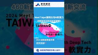 【241121】Meet Taipei展現台灣AI軟實力，460家新創團隊齊聚創新交流！ #shorts #新創 #meettaipei