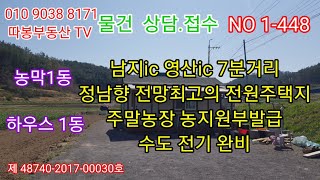 창녕땅 남지ic 영산ic 7분거리 정남향 전망최고의 전원주택지 주말농장 농지원부발급 수도 전기완비 농막1동 하우스 1동(의령땅 함안땅 밀양땅 합천땅 매매) 따봉부동산 TV