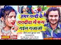 dj_star_kundan_raj का सबसे बबाल song ll हमर नन्दी के ननदीया से फस गईल राजाजी new_maghi_song_2023