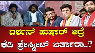 KD MOVIE :  ದರ್ಶನ್ ಹುಷಾರ್ ಆದ್ರೆ ಕೆಡಿ ಪ್ರೇಸ್ಮೀಟ್ ಬರ್ತಾರಾ..? #pratidhvani #darshanthoogudeepa