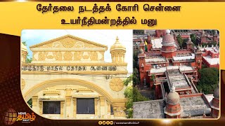 ஆடுதுறை பேரூராட்சி தலைவர், துணைத் தலைவர் தேர்தலை நடத்தக் கோரி சென்னை உயர்நீதிமன்றத்தில் மனு