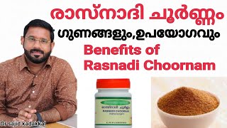 Benefits of Rasnadi Choornam, രാസ്നാദി ചൂർണ്ണം ഗുണങ്ങളും ഉപയോഗരീതിയും അറിയുക