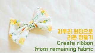 💟자투리 원단으로 리본 만들기 / Create ribbon from remaining fabric