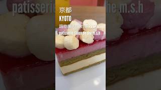 京都の路地裏にたたずむ隠れ家カフェ10選　　📍patisserie salon de the m.s.h📍甘酸っぱくて美味しいブランルージュ☕️本編はコメント欄から👉 #shorts #京都カフェ