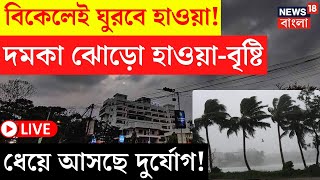 Weather Update Today LIVE | বিকেলেই ঘুরবে হাওয়া! দমকা ঝোড়ো হাওয়া-বৃষ্টি, ধেয়ে আসছে দুর্যোগ! |