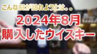 【ついに。。】2024年8月購入したウイスキー紹介