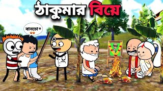 😂ঠাকুমার বিয়ে😂 Funny Bangla  Comedy Video | Freefire Video
