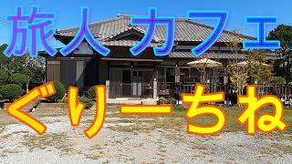 千葉は昭和凄いぞ！！『袖ケ浦市下根岸』『旅人カフェ ぐりーちね』