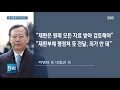 박병대·고영한 전 대법관 구치소 대기 중…구속 갈림길 sbs