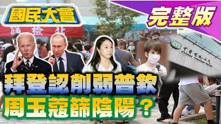 @tvbscitizenclub 周玉蔻堅稱沒確診要告侯友宜！普欽復活節儀式\