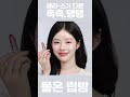 🍒누디씬 물온 립밤 3 colors 🍎 셀트리온 한스킨 셀트리온스킨큐어 shorts