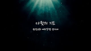 다윗의 기도 (중앙성가45) ㅣ 광장교회 예루살렘 성가대 _24.11.17