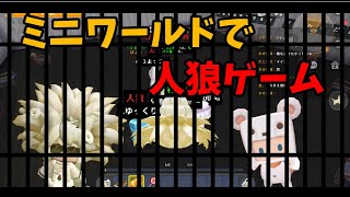 【ミニワールド/Miniworld】ミニワで人狼ゲームPART1【配信アーカイブ】