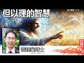 但以理的智慧 但以理書 1 1 21 雷競業博士【ai繁簡字幕 non audit version】