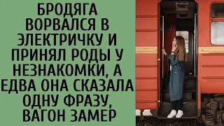 Бродяга ворвался в электричку и принял роды у незнакомки, а едва она сказала одну фразу, вагон