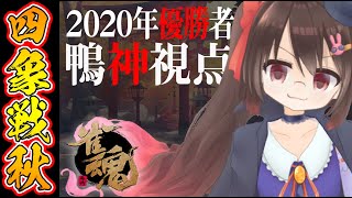 【雀魂/麻雀】雀魂四象戦 秋 本戦で負けたので決勝戦を見て学びます【VTuber】