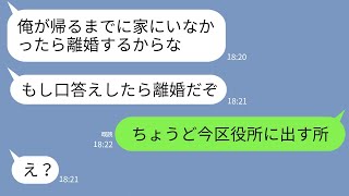 【LINE】気弱な嫁を舐めて喧嘩の度に離婚を脅しに使う夫「逆らったら離婚なw」 →妻が離婚届を速攻で区役所に提出した結果www