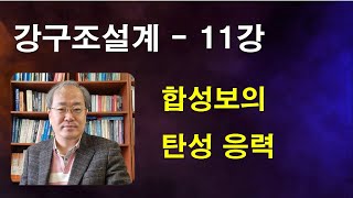 강구조설계 - 11강 l 합성보의 탄성응력