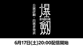 『爆劔〜源平最終決戦〜』公演詳細・出演者発表！