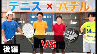 【後編】テニスvsパデルで勝負してみた！inパデルコート