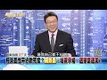 精彩片段》語出驚人！柯文哲稱女民代多「因男生容易投美女」？【新聞面對面】2023.09.28