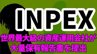 資源開発最大手のINPEX、世界最大級の資産運用会社が大量保有報告書を提出