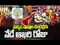 మద్యం షాపుల టెండర్లకు నేడే ఆఖరి రోజు | Liquor Shops Tenders AP | ABN Telugu