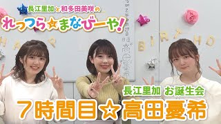 ゲスト：高田憂希／第7回 長江里加と和多田美咲のれっつら☆まなびーや！