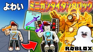 ミニガンを装備したタイタンクロックマンが最強すぎるロブロックスがヤバい!! | Roblox スキビディウォリアーズ スキビディの戦士